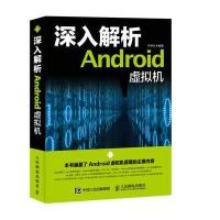 正版书籍 深入解析Android虚拟机 9787115423535 人民邮电出版社