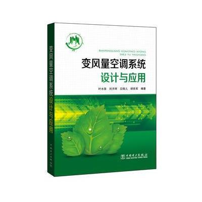 正版书籍 变风量空调系统设计与应用 9787512391802 中国电力出版社