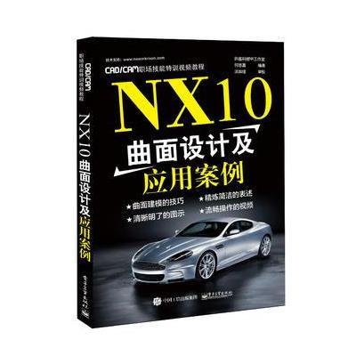 正版书籍 NX10曲面设计及应用案例 9787121299674 电子工业出版社