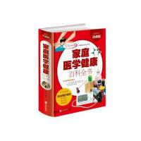 正版书籍 家庭医学健康百科全书(多彩生活) 9787550275782 北京联合出版公