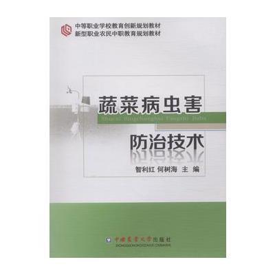 正版书籍 蔬菜病虫害防治技术 9787565513503 中国农业大学出版社