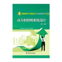 正版书籍 建筑电气工程设计分项突破系列 动力和照明系统设计 978751238410