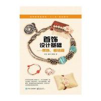 正版书籍 首饰设计基础——串珠、编结篇 9787121276972 电子工业出版社