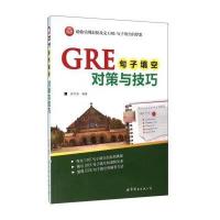 正版书籍 GRE句子填空对策与技巧 9787519207229 世界图书出版公司
