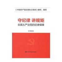 正版书籍 守纪律 讲规矩——全面从严治党的纪律保障 9787503558771 中央党