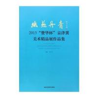 正版书籍 幽燕丹青 2015“赞华杯”京津冀美术精品展作品集 9787514007480