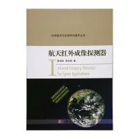 正版书籍 航天红外成像探测器 9787030492029 科学出版社