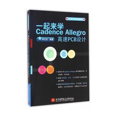 正版书籍 一起来学Cadence Allegro 高速PCB设计 9787512421844 北京航空航