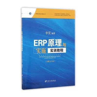 正版书籍 ERP原理与实施实训教程：金蝶K/3版 9787568402736 江苏大学出版