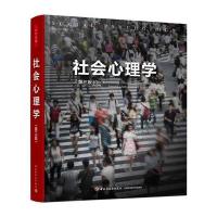 正版书籍 万千心理 社会心理学(第三版) 9787518410583 中国轻工业出版社