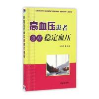 正版书籍 高血压患者怎样稳定血压 9787518608317 金盾出版社