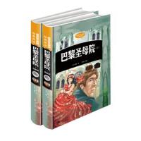 正版书籍 新课标无障碍经典阅读：巴黎圣母院(套装上下册 插图版) 97875385