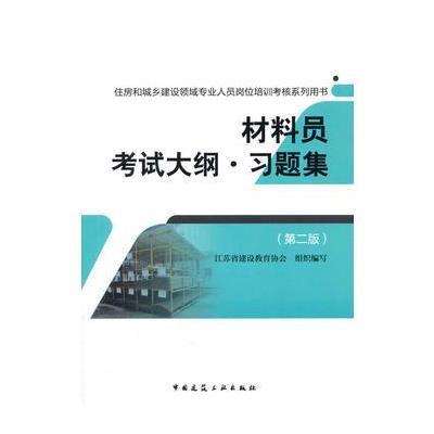 正版书籍 材料员大纲 习题集(第二版) 9787112197200 中国建筑工业出版社