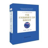 正版书籍 中国不同胎龄新生儿的体格发育 9787535790132 湖南科技出版社