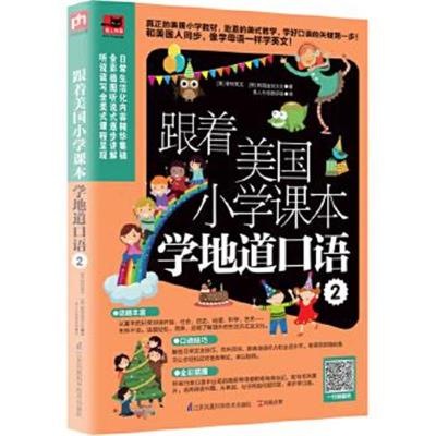 正版书籍 跟着美国小学课本学地道口语 2 9787553770918 江苏科学技术出版