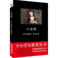 正版书籍 小公主 黑皮阅读 中小学生推荐阅读名著 9787550285293 北京联合