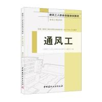 正版书籍 通风工 工程系列 建筑工人职业技能培训教材 9787516015438 中国