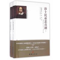 正版书籍 外国文学名家精选书系：莎士比亚悲喜剧(全译本 套装上下册) 9787