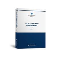 正版书籍 开发区工业用地更新的利益还原机制研究 9787552012118 上海社科