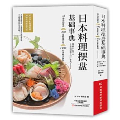 正版书籍 日本料理摆盘基础事典 9787534982019 河南科学技术出版社