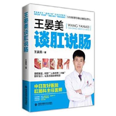 正版书籍 王晏美谈肛说肠：肛肠专家为你揭秘吃喝拉撒那些事儿 97875605860