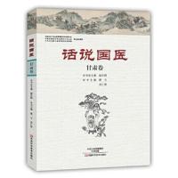 正版书籍 话说国医 甘肃卷 9787534980183 河南科学技术出版社