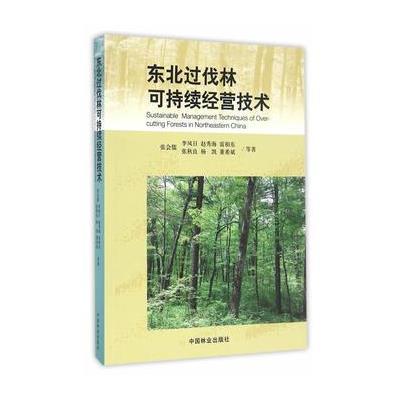 正版书籍 东北过伐林可持续经营技术 9787503887406 中国林业出版社