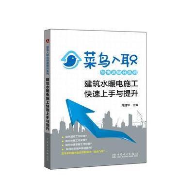 正版书籍 菜鸟入职与快速提升系列 建筑水暖电施工快速上手与提升 97875123