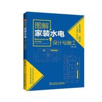 正版书籍 图解家装水电设计与施工 9787512399983 中国电力出版社