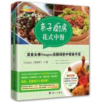 正版书籍 亲子厨房 花式中餐-美食女神Ousgoo吴佩琦的中餐拿手菜 978754077