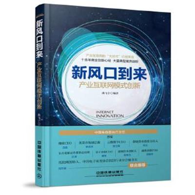 正版书籍 新风口到来：产业互联网模式创新 9787113223861 中国铁道出版社