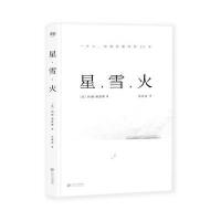正版书籍 星，雪，火 9787210088066 江西人民出版社