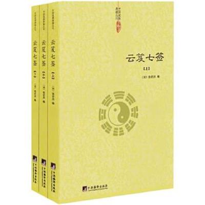 正版书籍 云笈七签(全3册) 9787511730749 中央编译出版社