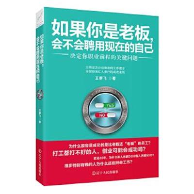 正版书籍 如果你是老板，会不会聘用现在的自己 9787205087500 辽宁人民出