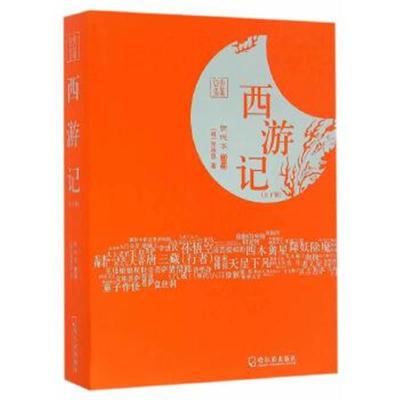 正版书籍 名著：西游记(全两册) 9787548424987 哈尔滨出版社