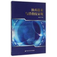 正版书籍 纳米技术与潜指纹显现 9787565325748 中国人民公安大学出版社