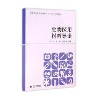 正版书籍 生物医用材料导论 9787560865393 同济大学出版社