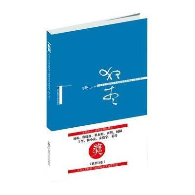 正版书籍 狂想：华文诗歌奖获奖诗选(第二届) 9787567557710 华东师范大学