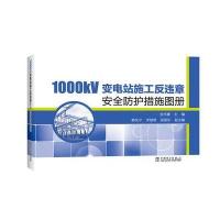 正版书籍 1000kV变电站施工反违章安全防护措施图册 9787512396173 中国电