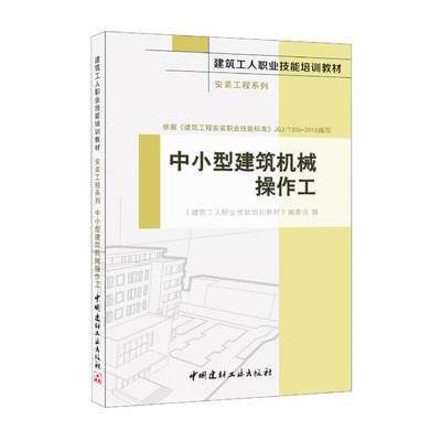 正版书籍 中小型建筑机械操作工 工程系列 建筑工人职业技能培训教材 97875