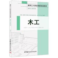 正版书籍 木工 建筑工程系列 建筑工人职业技能培训教材 9787516015339 中