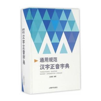 正版书籍 通用规范汉字正音字典 9787532646005 上海辞书出版社