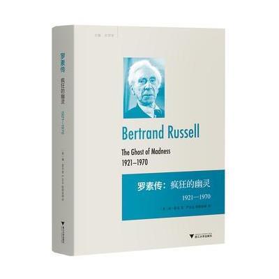 正版书籍 罗素传：疯狂的幽灵 1921—1970 9787308157131 浙江大学出版社