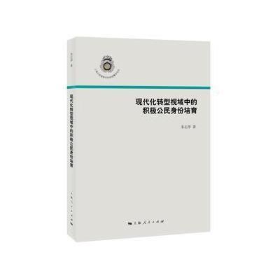 正版书籍 现代化转型视域中的积极公民身份培育 9787208140844 上海人民出