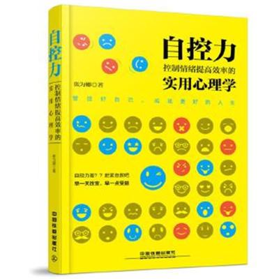 正版书籍 自控力：掌控情绪提高效率的实用心理学 9787113223359 中国铁道