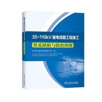 正版书籍 35~110kV输电线路工程施工常见缺陷与防治图册 9787512397231 中