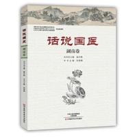 正版书籍 话说国医 湖南卷 9787534980091 河南科学技术出版社