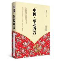 正版书籍 中国 东北方言 9787552111255 内蒙古文化出版社