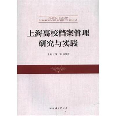 正版书籍 上海高校档案管理研究与实践 9787542655936 上海三联书店