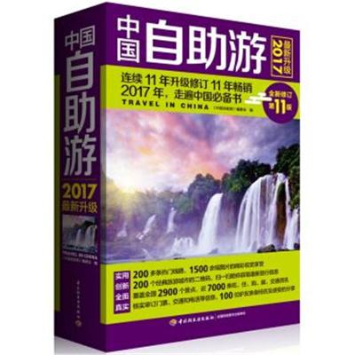 正版书籍 中国自助游(2017升级) 9787518411221 中国轻工业出版社